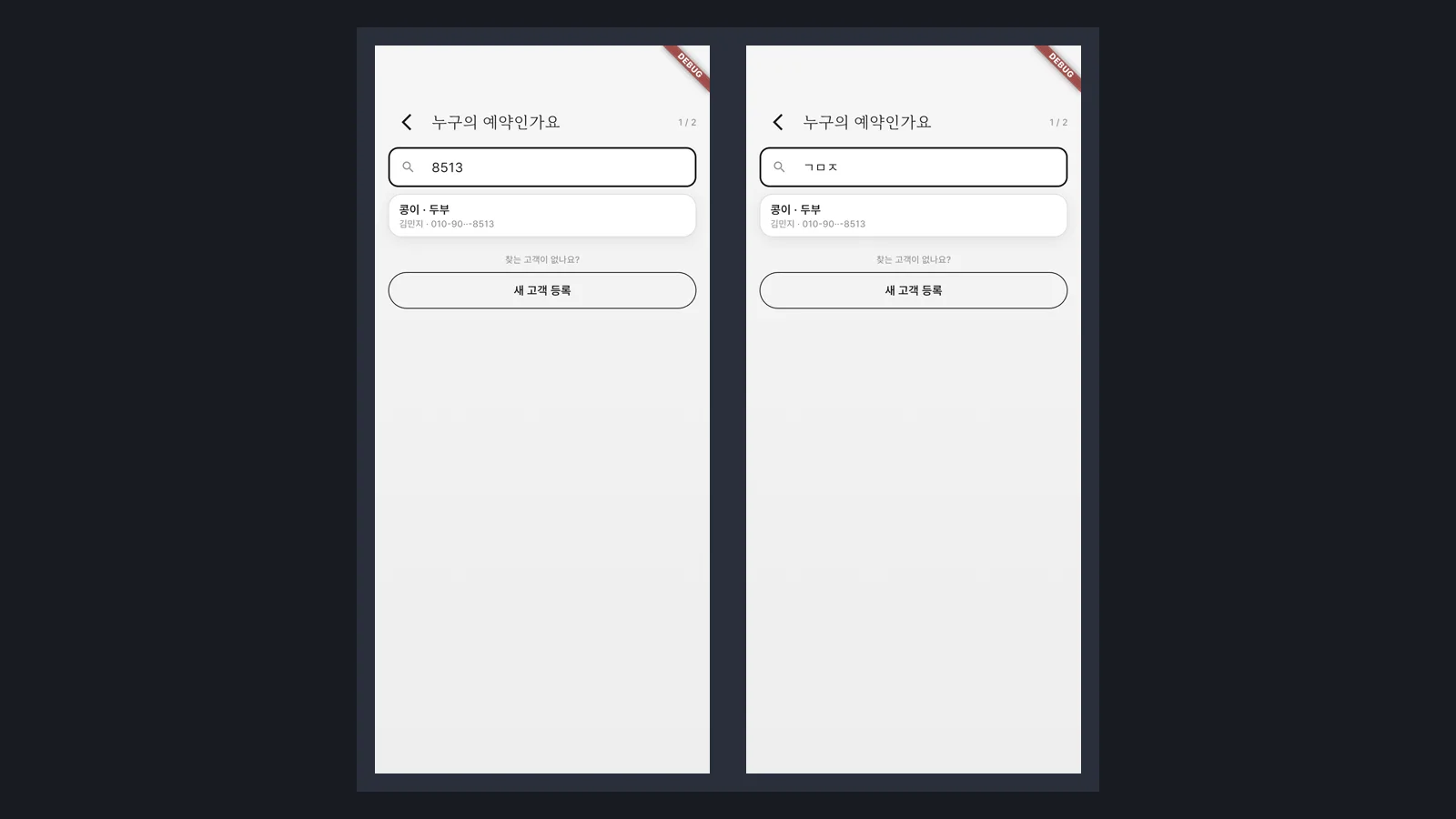 전화 뒷자리 검색 · 초성 검색
